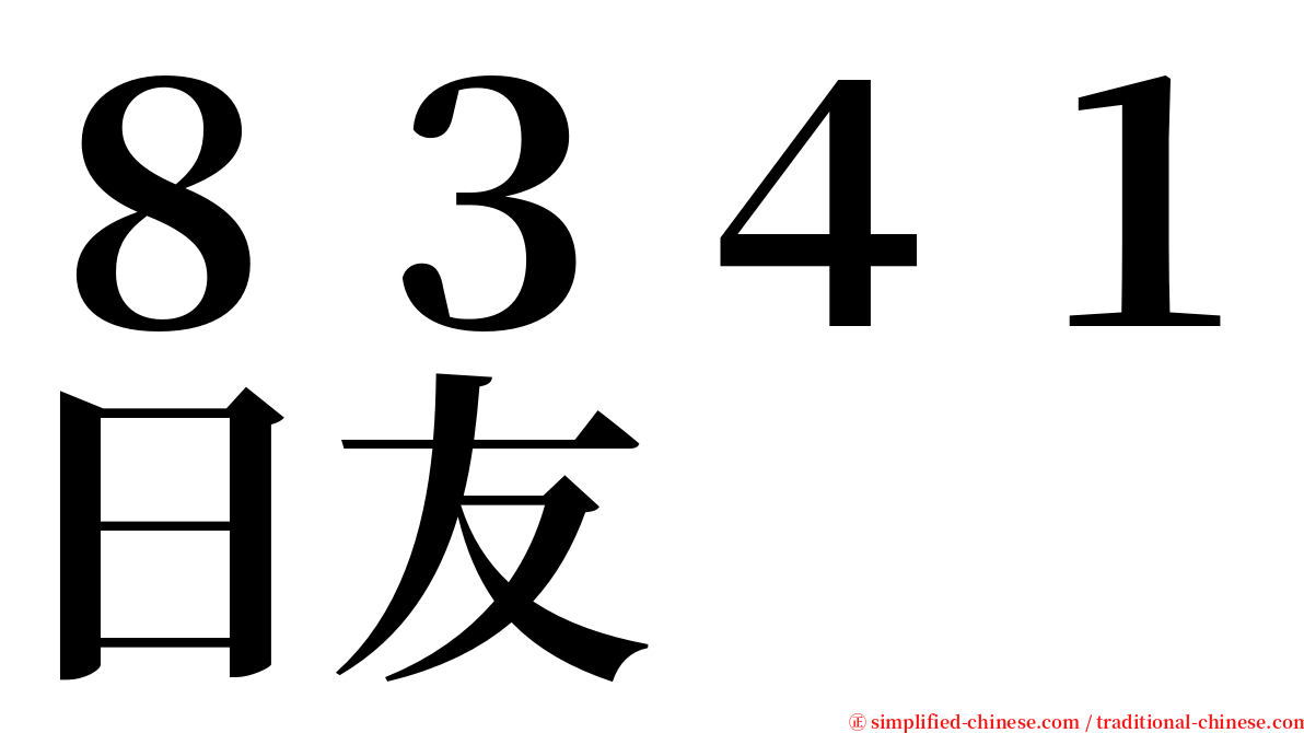 ８３４１日友 serif font
