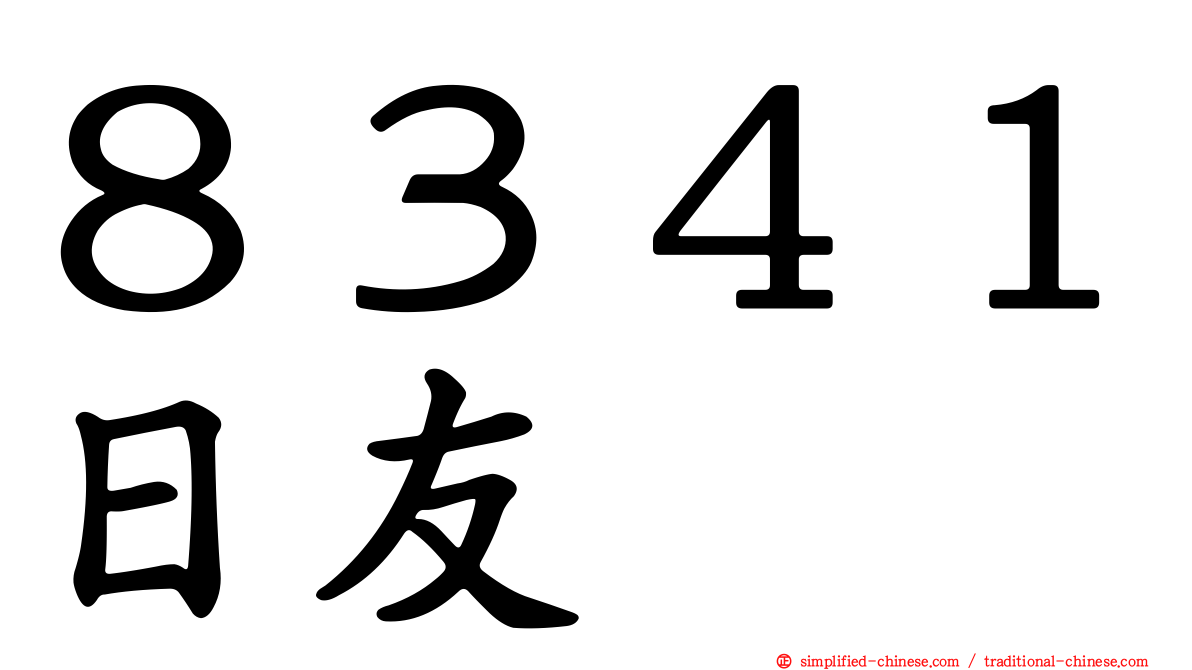 ８３４１日友