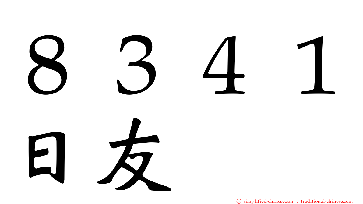 ８３４１日友