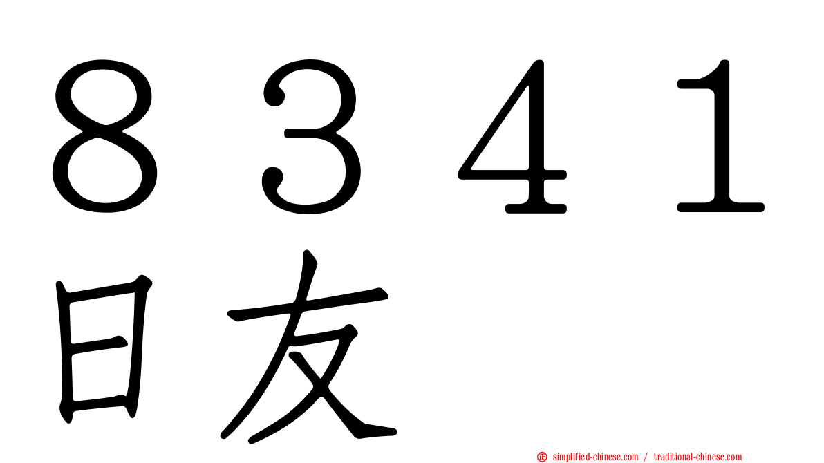 ８３４１日友