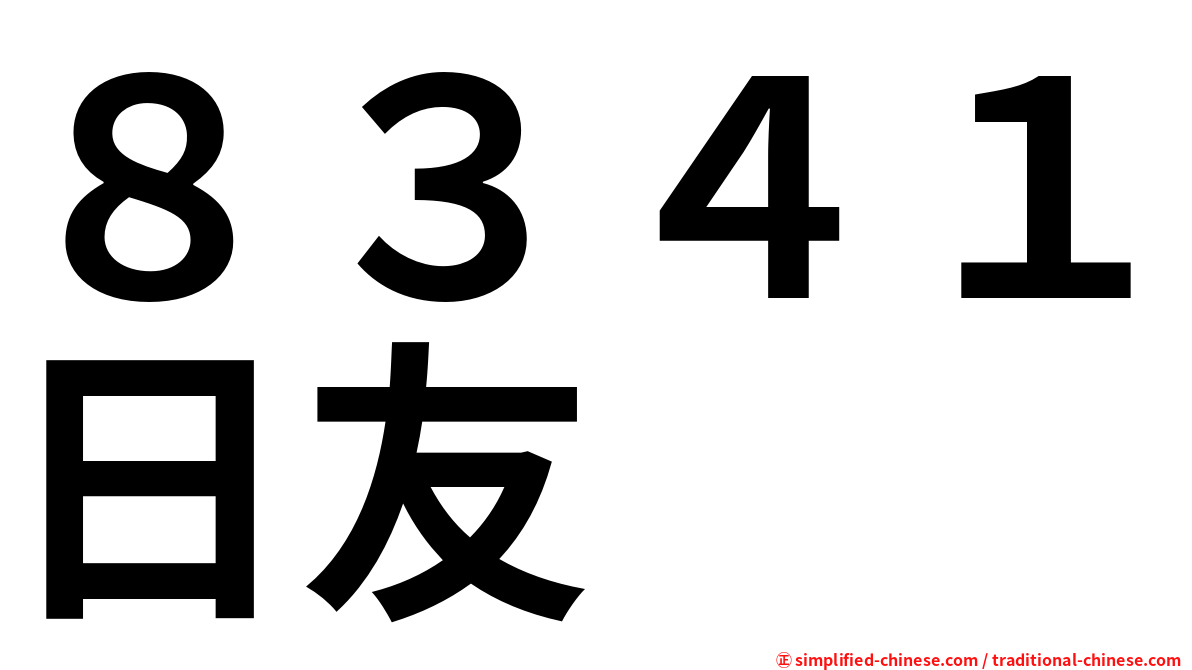 ８３４１日友