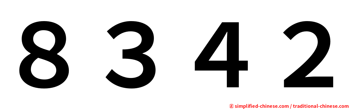 ８３４２