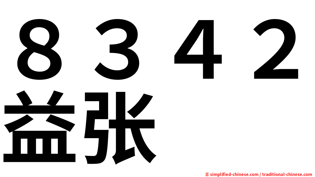 ８３４２益张