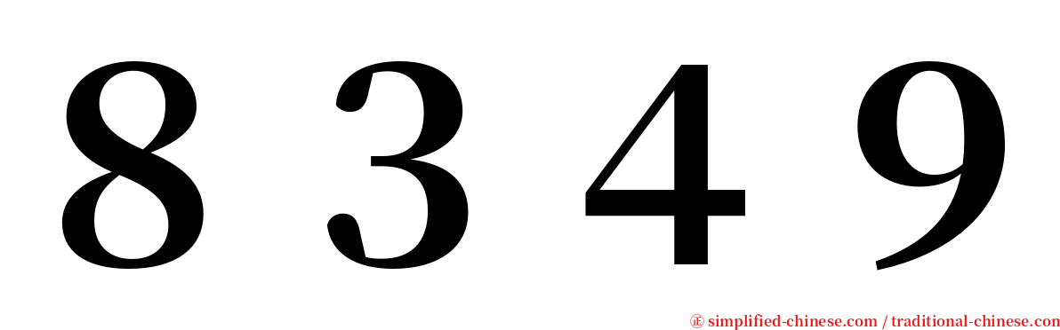 ８３４９ serif font
