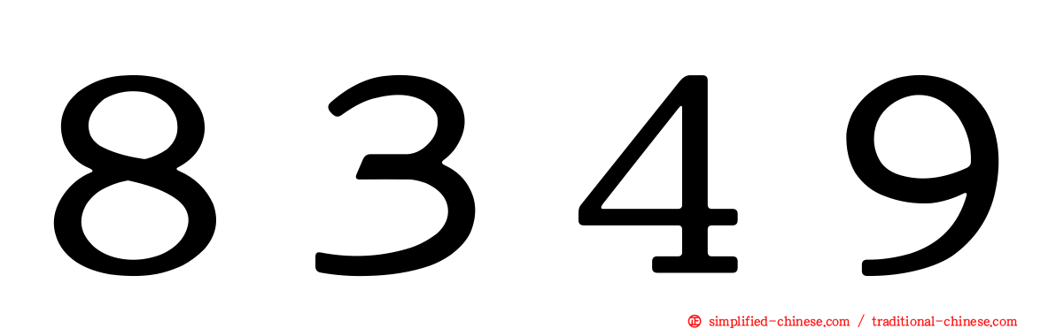 ８３４９
