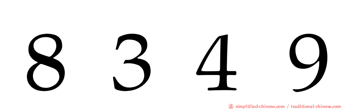 ８３４９
