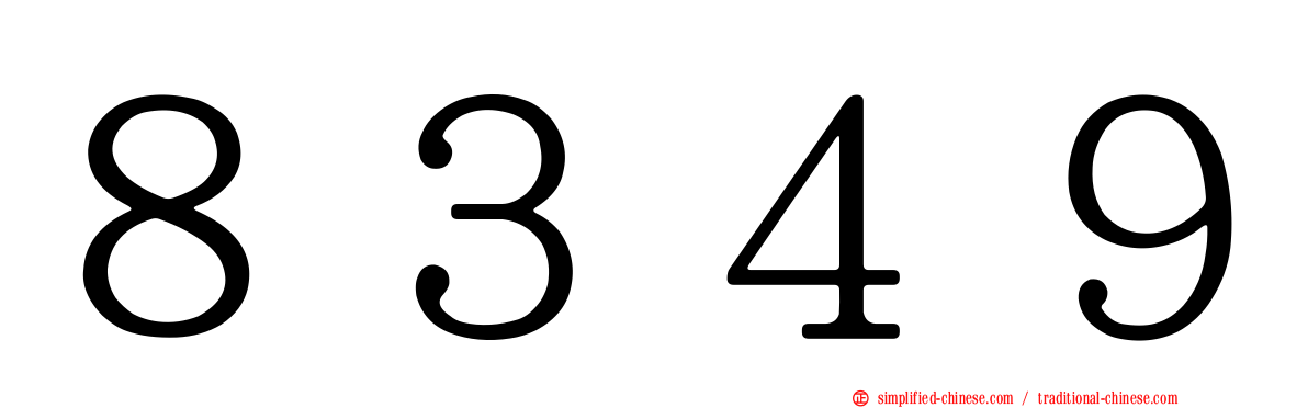 ８３４９