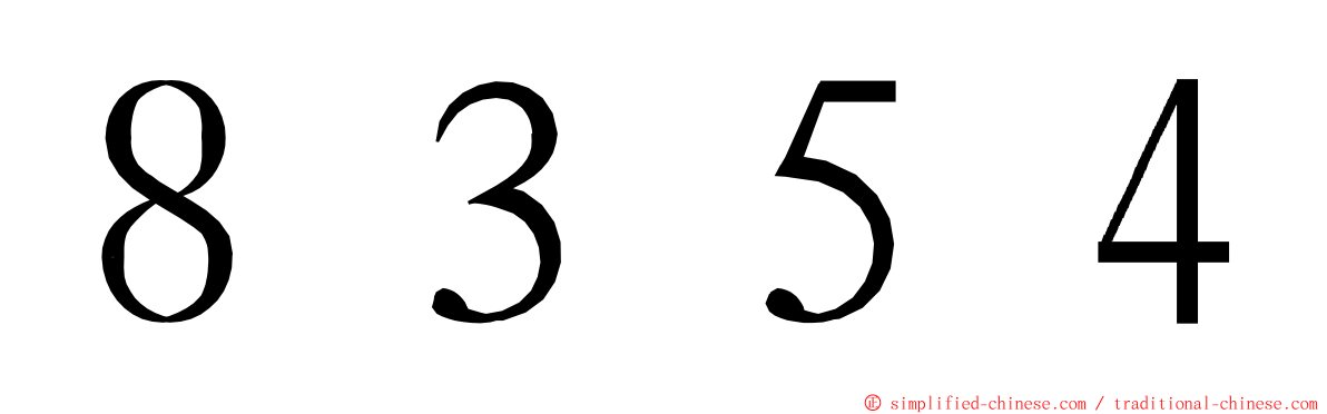 ８３５４ ming font