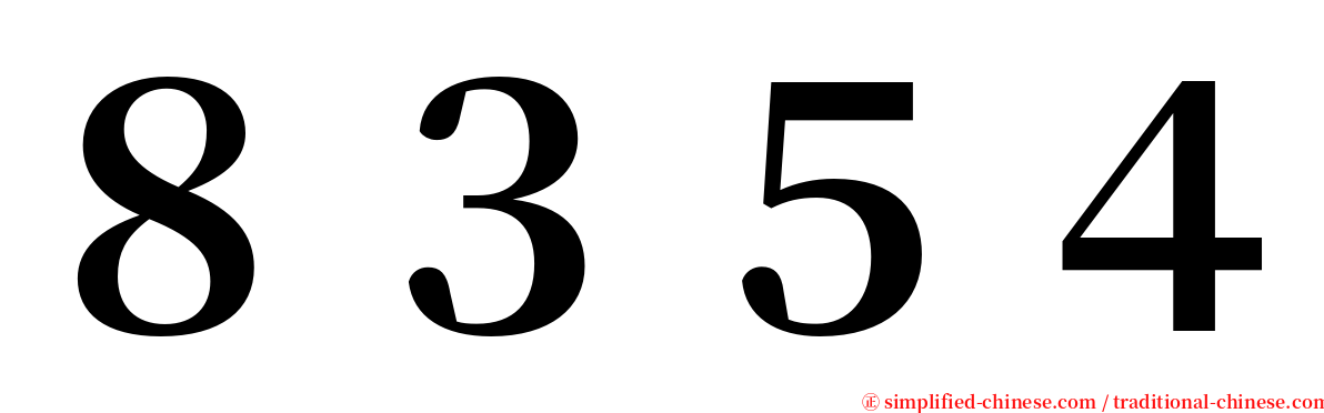 ８３５４ serif font
