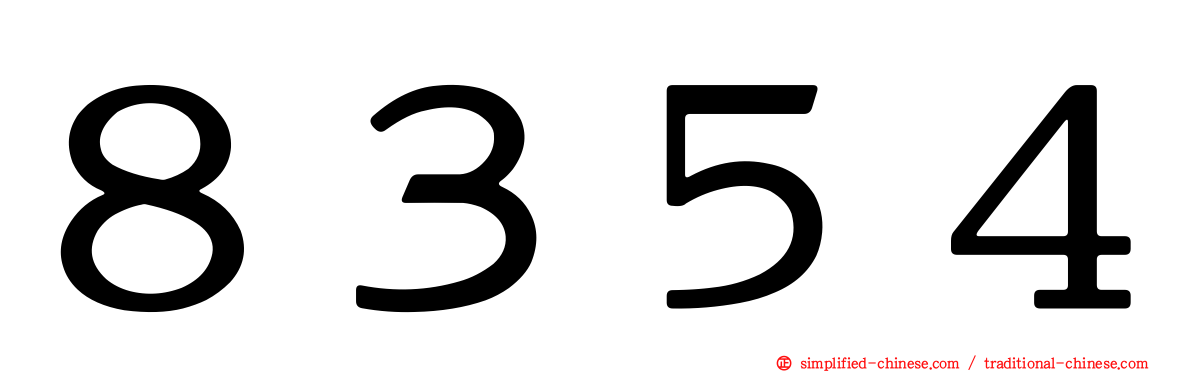 ８３５４