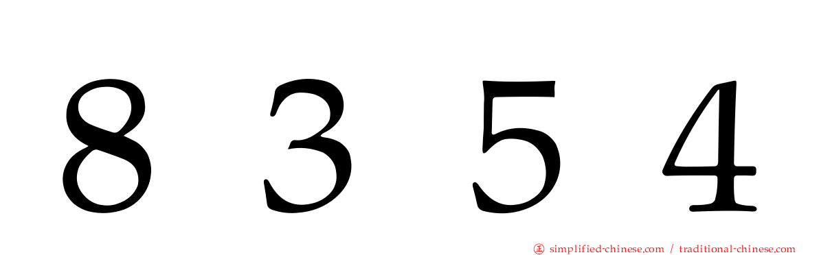 ８３５４