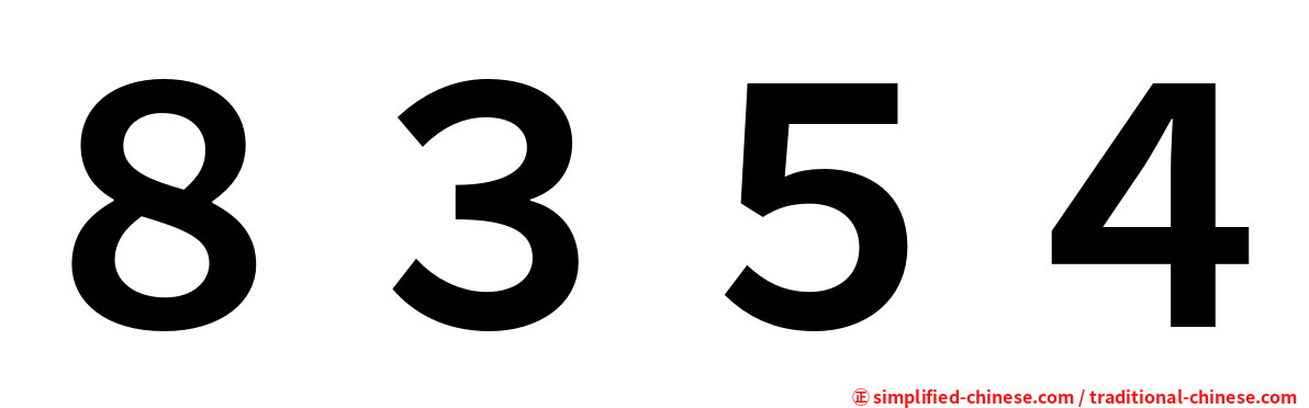 ８３５４