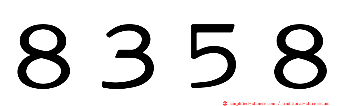 ８３５８