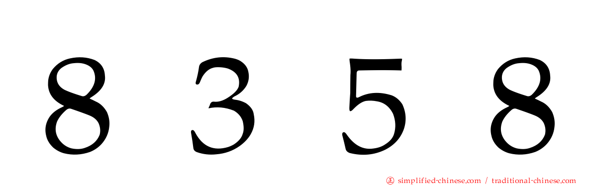 ８３５８