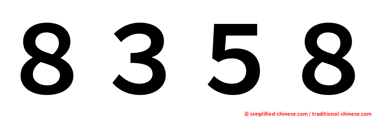 ８３５８