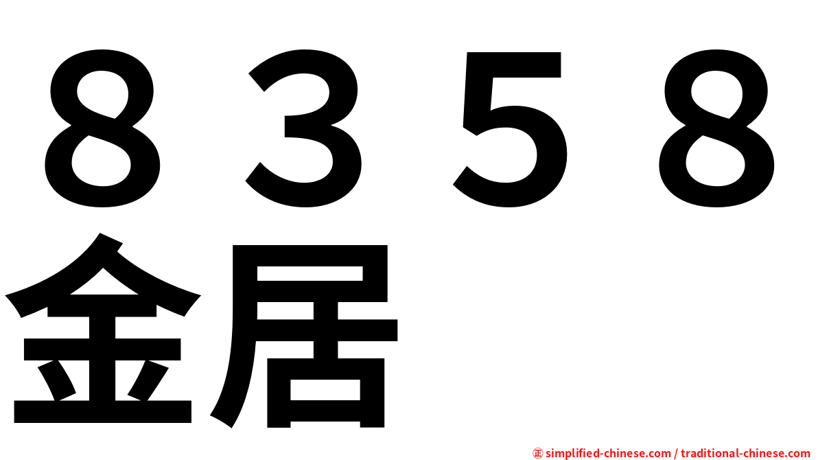 ８３５８金居