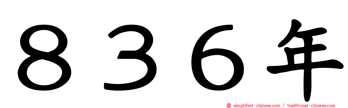 ８３６年