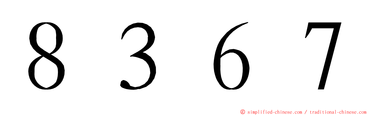８３６７ ming font