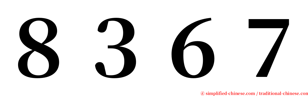 ８３６７ serif font