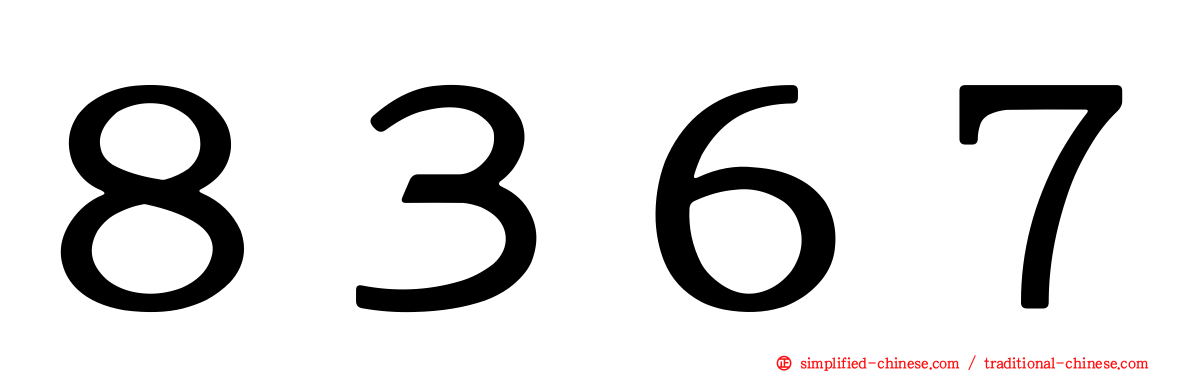 ８３６７