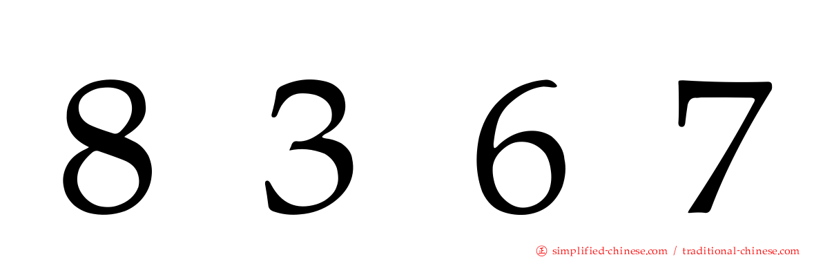 ８３６７