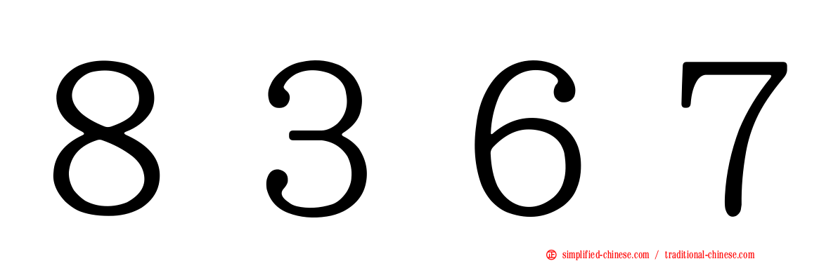 ８３６７