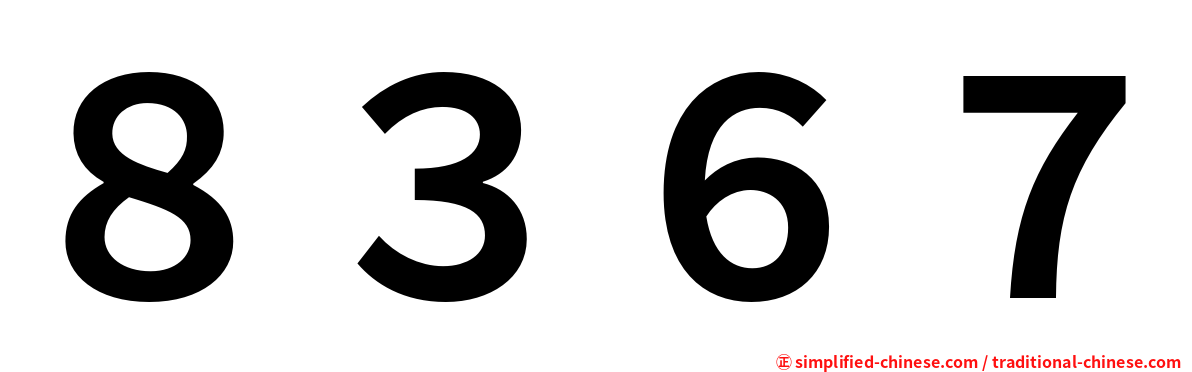 ８３６７