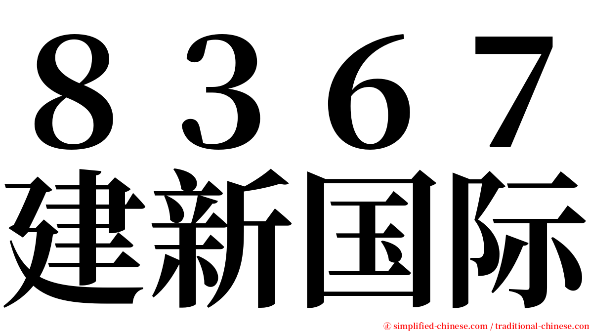 ８３６７建新国际 serif font
