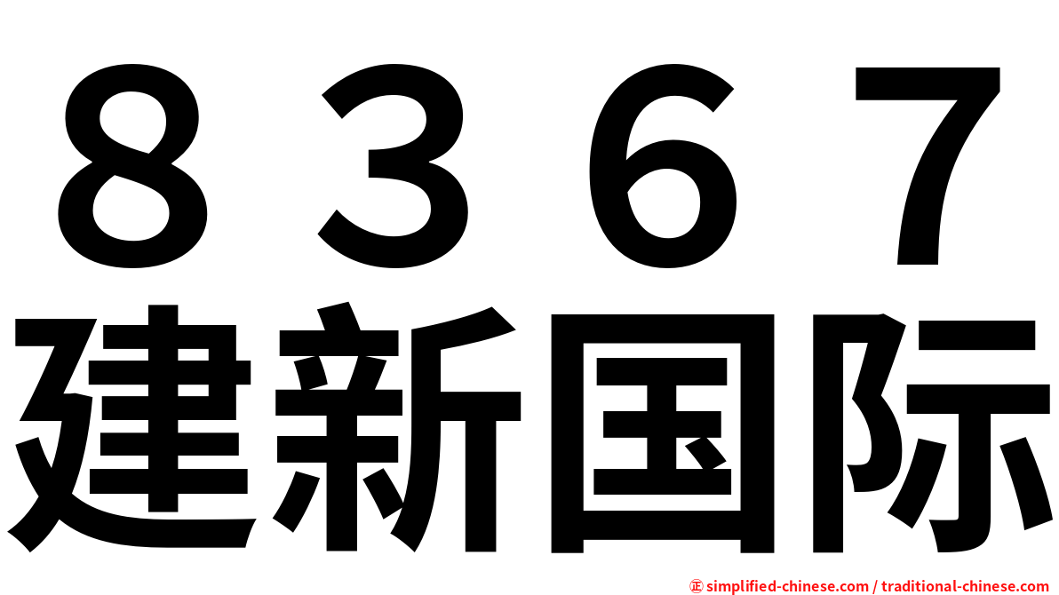 ８３６７建新国际