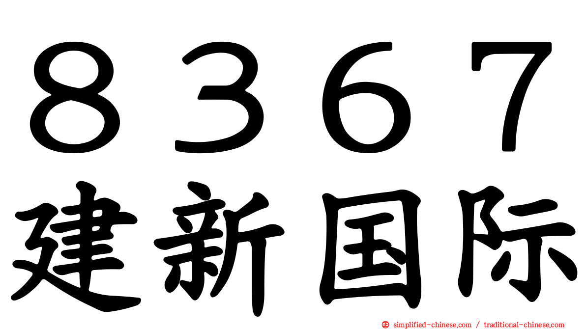 ８３６７建新国际