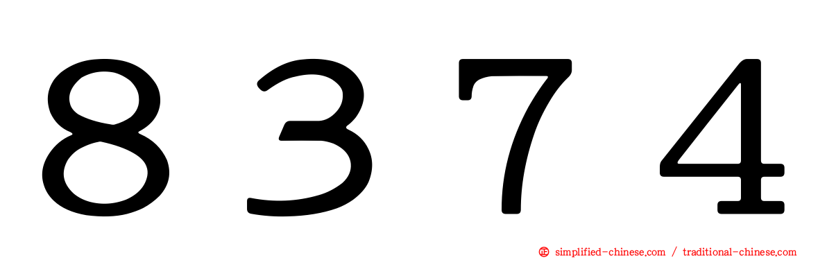 ８３７４