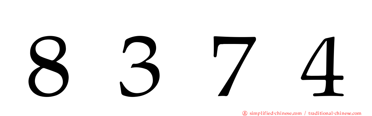 ８３７４