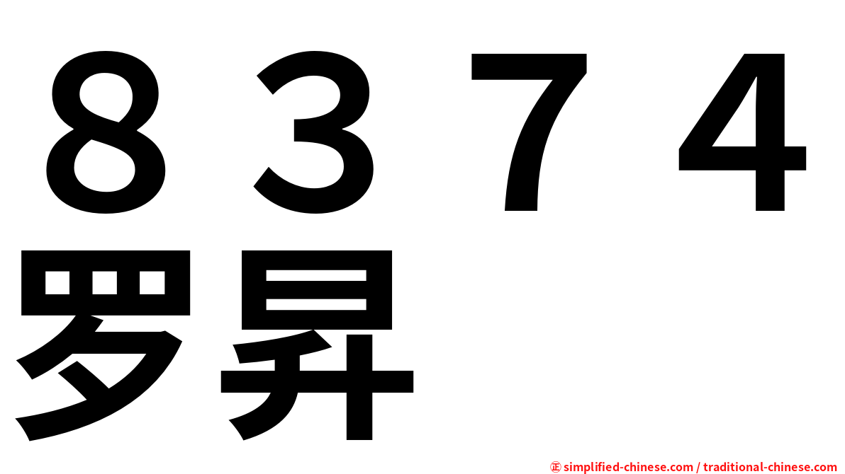 ８３７４罗昇