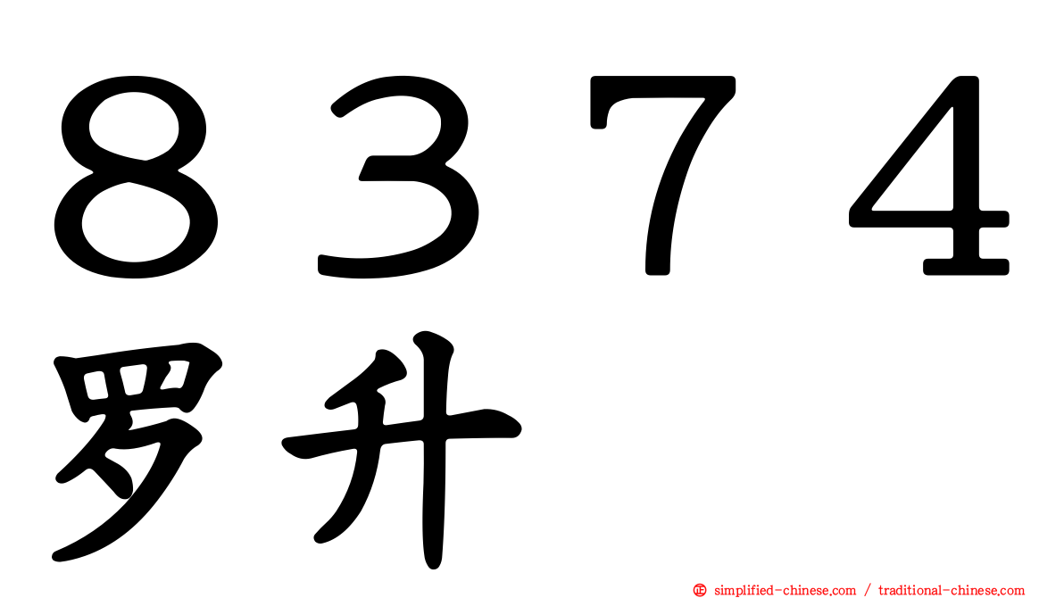 ８３７４罗昇