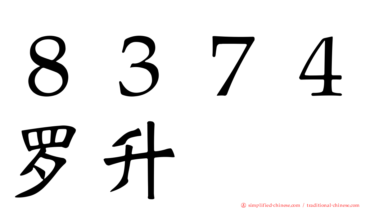 ８３７４罗昇
