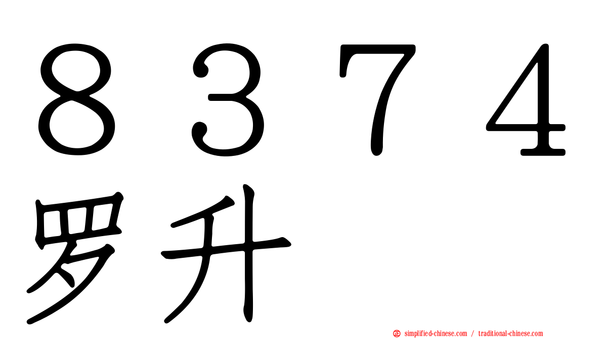 ８３７４罗昇