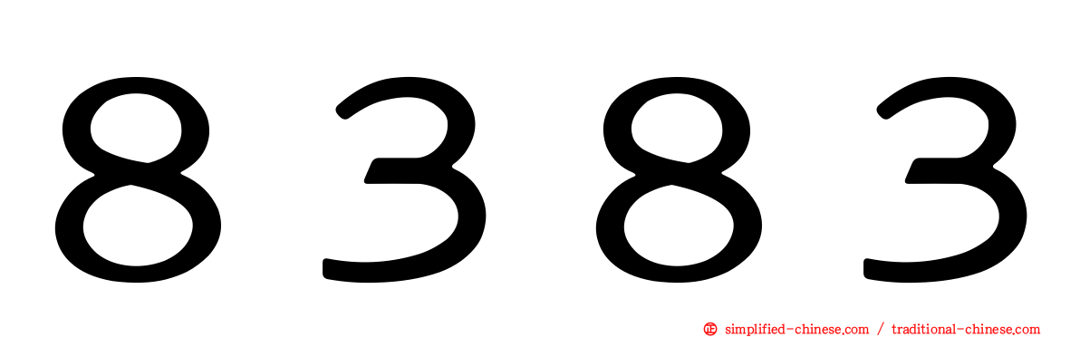 ８３８３