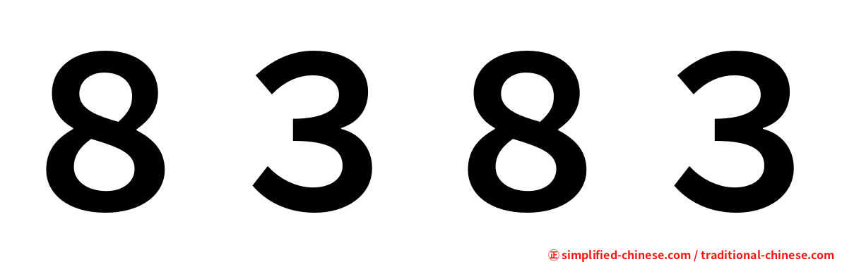 ８３８３