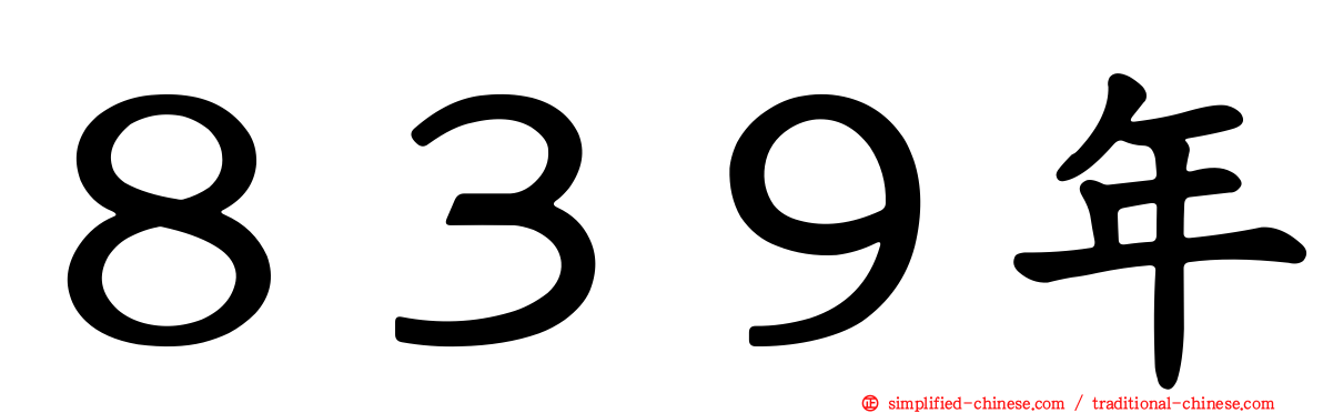 ８３９年