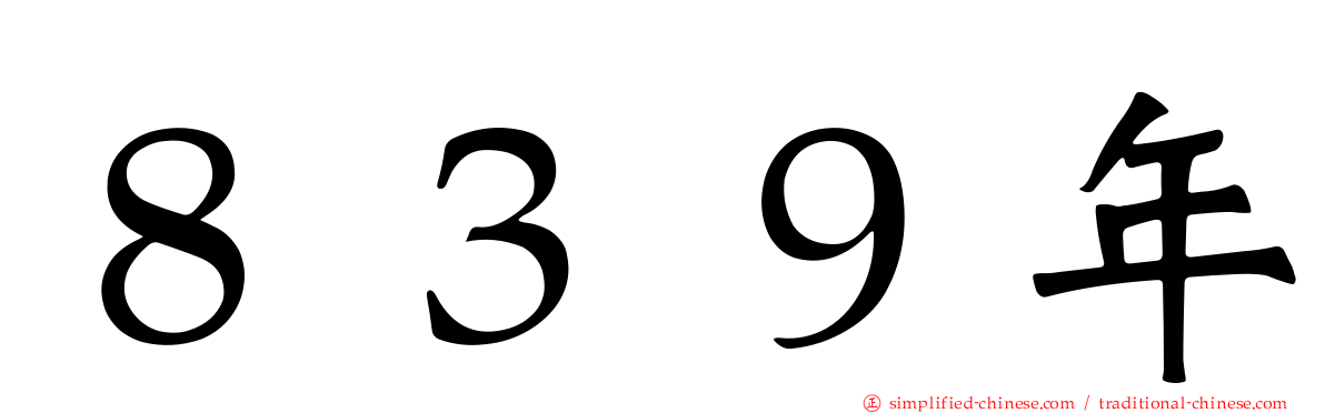 ８３９年