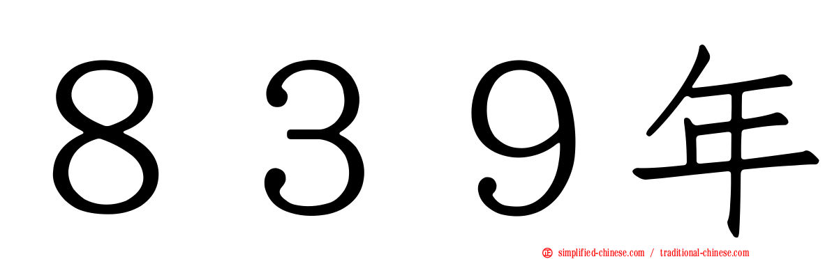 ８３９年