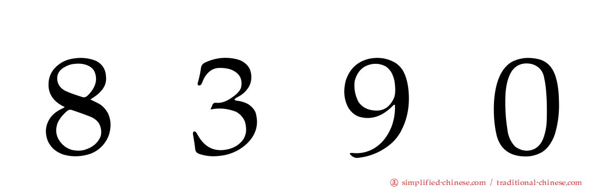 ８３９０