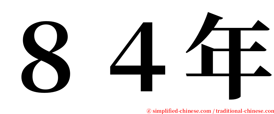 ８４年 serif font