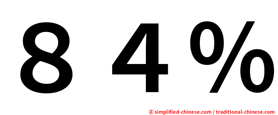 ８４％
