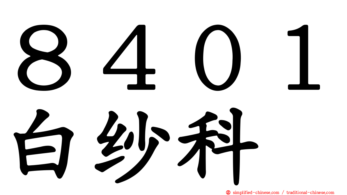 ８４０１白纱科