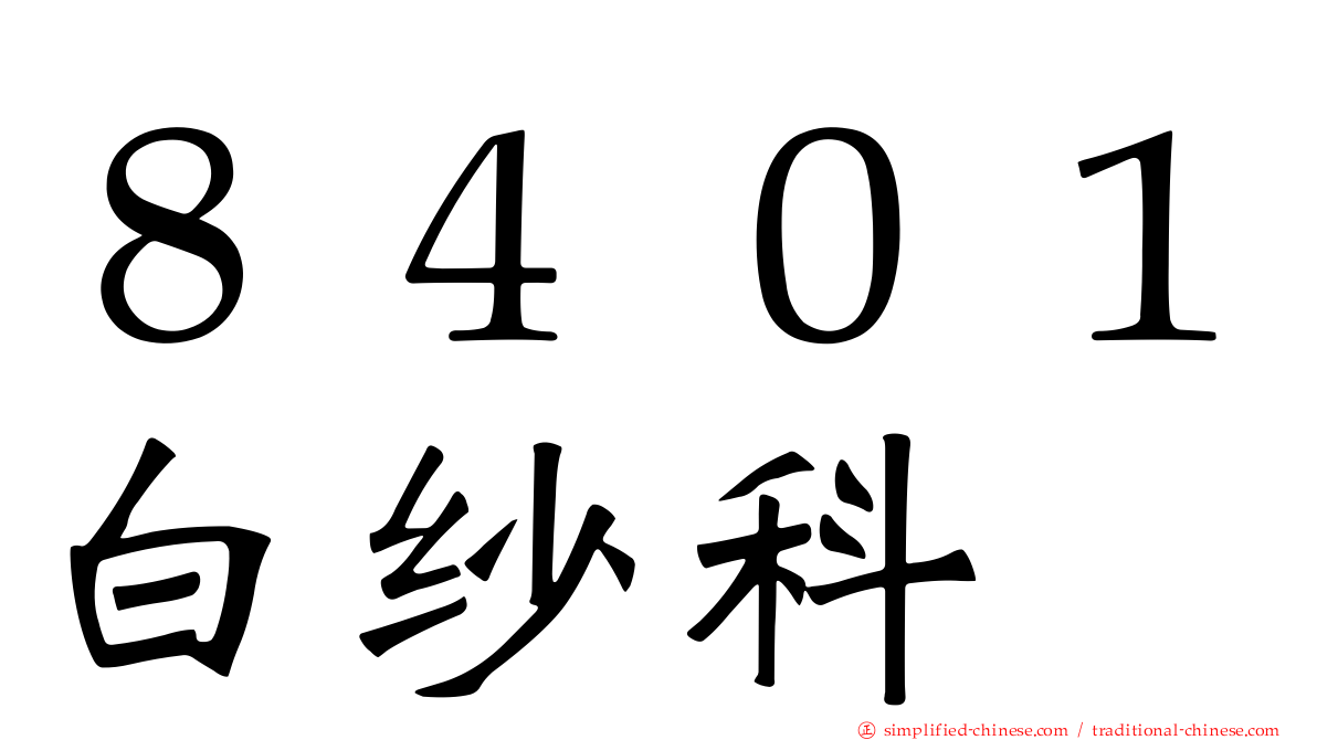 ８４０１白纱科