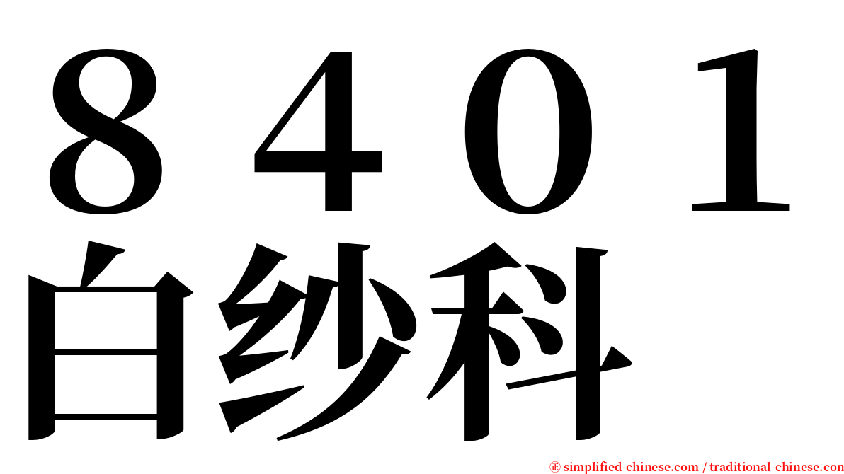 ８４０１白纱科 serif font