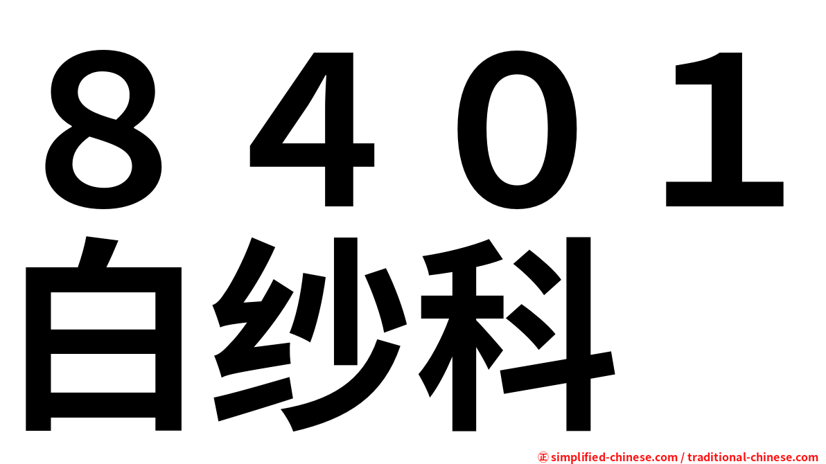 ８４０１白纱科