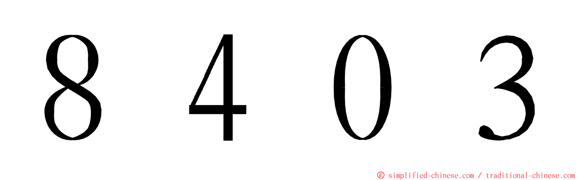 ８４０３ ming font