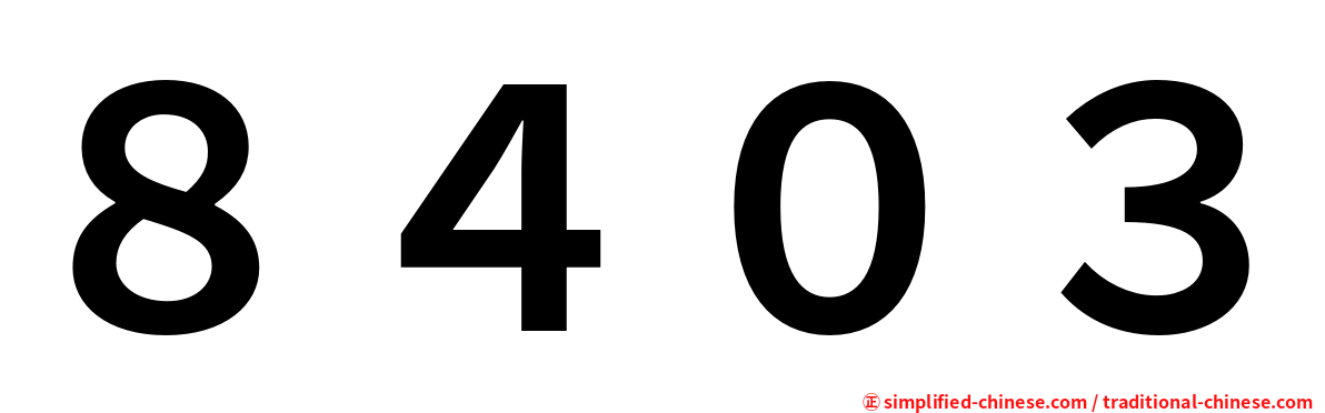 ８４０３